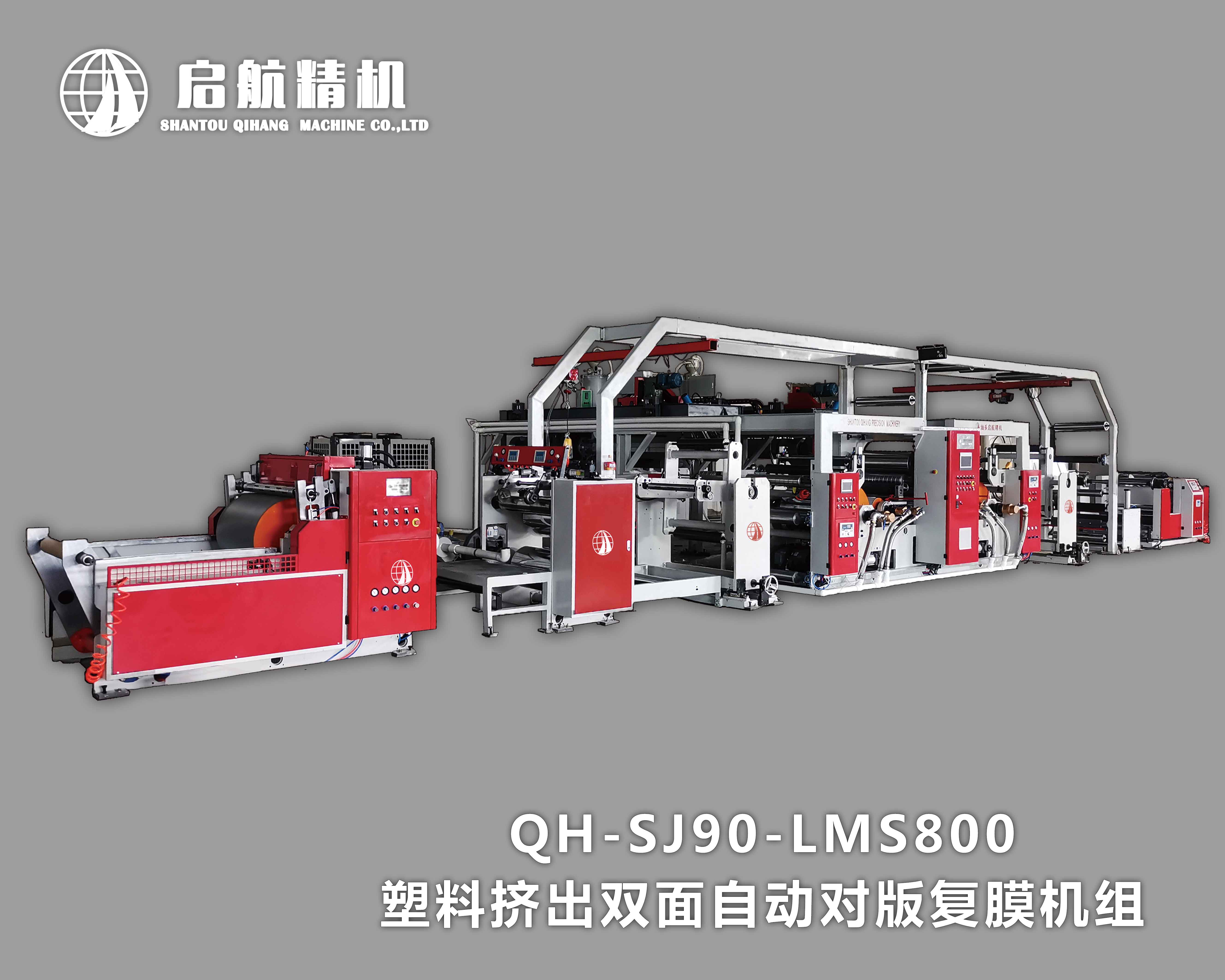 高速Q(mào)H-SJ75-LMS800塑料擠出覆膜機(jī)組