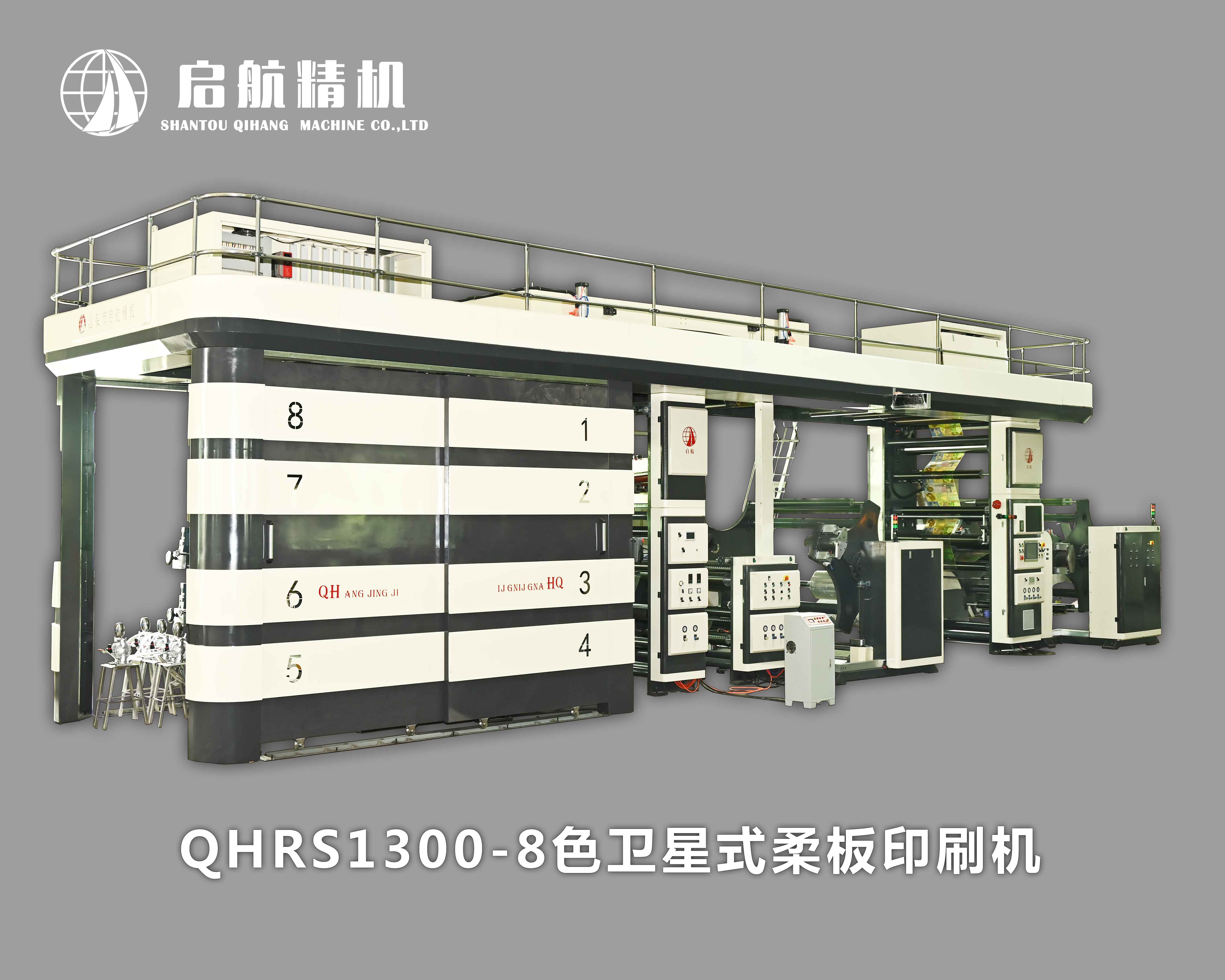 QHRS1300-8色衛(wèi)星式柔板印刷機(jī)